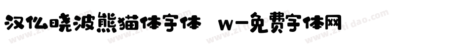 汉仪晓波熊猫体字体 w字体转换